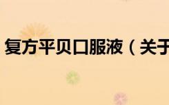 复方平贝口服液（关于复方平贝口服液简介）