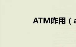 ATM咋用（atma怎么用）
