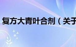 复方大青叶合剂（关于复方大青叶合剂简介）
