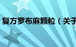 复方罗布麻颗粒（关于复方罗布麻颗粒简介）