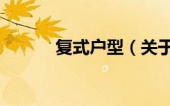 复式户型（关于复式户型简介）
