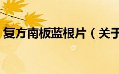 复方南板蓝根片（关于复方南板蓝根片简介）