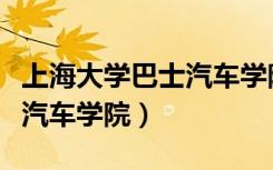 上海大学巴士汽车学院谋杀案（上海大学巴士汽车学院）