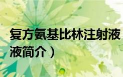 复方氨基比林注射液（关于复方氨基比林注射液简介）