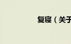 复寝（关于复寝简介）