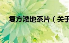 复方矮地茶片（关于复方矮地茶片简介）