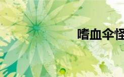 嗜血伞怪在哪里？