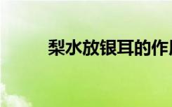 梨水放银耳的作用（银耳的作用）