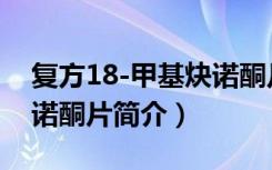 复方18-甲基炔诺酮片（关于复方18-甲基炔诺酮片简介）