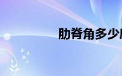 肋脊角多少度（肋脊角）