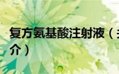 复方氨基酸注射液（关于复方氨基酸注射液简介）
