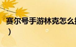 赛尔号手游林克怎么捕捉（赛尔号林克在哪抓）