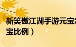 新笑傲江湖手游元宝怎么用划算（笑傲江湖元宝比例）