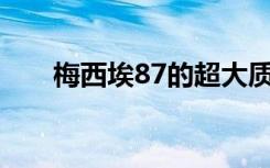 梅西埃87的超大质量黑洞阴影在摇摆