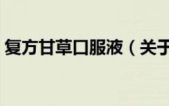 复方甘草口服液（关于复方甘草口服液简介）