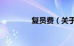 复员费（关于复员费简介）