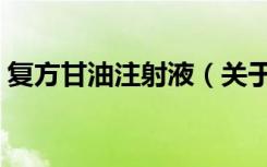 复方甘油注射液（关于复方甘油注射液简介）