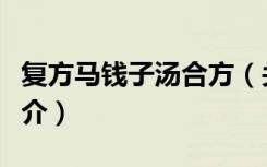 复方马钱子汤合方（关于复方马钱子汤合方简介）