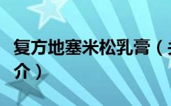 复方地塞米松乳膏（关于复方地塞米松乳膏简介）