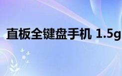 直板全键盘手机 1.5ghz（直板全键盘手机）