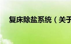 复床除盐系统（关于复床除盐系统简介）