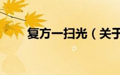 复方一扫光（关于复方一扫光简介）