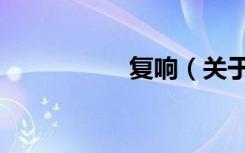 复响（关于复响简介）