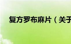 复方罗布麻片（关于复方罗布麻片简介）