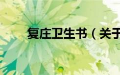 复庄卫生书（关于复庄卫生书简介）