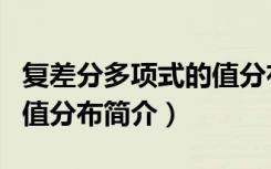 复差分多项式的值分布（关于复差分多项式的值分布简介）
