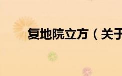 复地院立方（关于复地院立方简介）