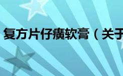 复方片仔癀软膏（关于复方片仔癀软膏简介）