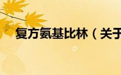 复方氨基比林（关于复方氨基比林简介）