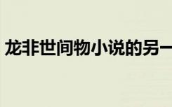 龙非世间物小说的另一个名字（龙非世间物）