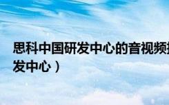 思科中国研发中心的音视频技术研发员工体验（思科中国研发中心）
