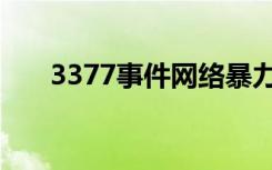 3377事件网络暴力知乎（3377事件）