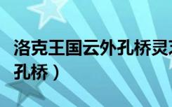 洛克王国云外孔桥灵芝怎么刷（洛克王国云外孔桥）