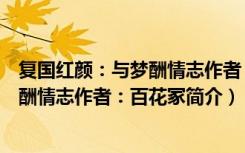复国红颜：与梦酬情志作者：百花冢（关于复国红颜：与梦酬情志作者：百花冢简介）