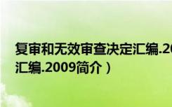复审和无效审查决定汇编.2009（关于复审和无效审查决定汇编.2009简介）