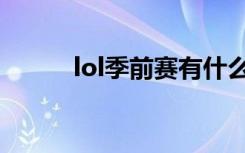 lol季前赛有什么用（lol季前赛）