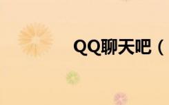 QQ聊天吧（qq同吧聊天）