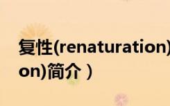 复性(renaturation)（关于复性(renaturation)简介）