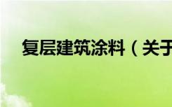 复层建筑涂料（关于复层建筑涂料简介）