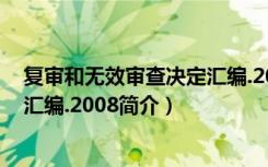 复审和无效审查决定汇编.2008（关于复审和无效审查决定汇编.2008简介）