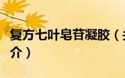 复方七叶皂苷凝胶（关于复方七叶皂苷凝胶简介）
