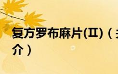 复方罗布麻片(Ⅱ)（关于复方罗布麻片(Ⅱ)简介）