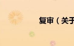 复审（关于复审简介）