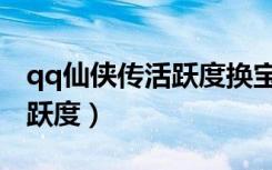 qq仙侠传活跃度换宝钞五坐骑（qq仙侠传活跃度）