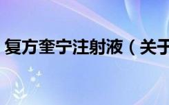 复方奎宁注射液（关于复方奎宁注射液简介）