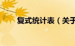 复式统计表（关于复式统计表简介）
